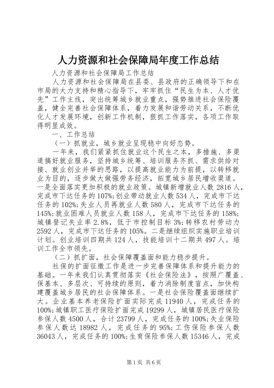 人力资源和社会保障局年度工作总结_第1页