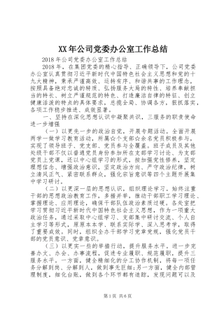 XX年公司党委办公室工作总结