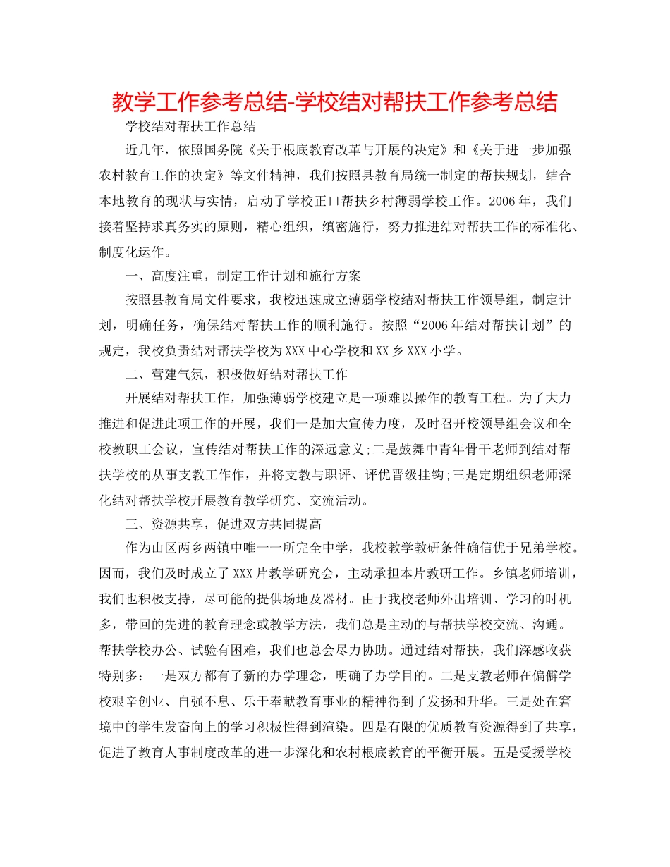 教学工作参考总结-学校结对帮扶工作参考总结 _第1页