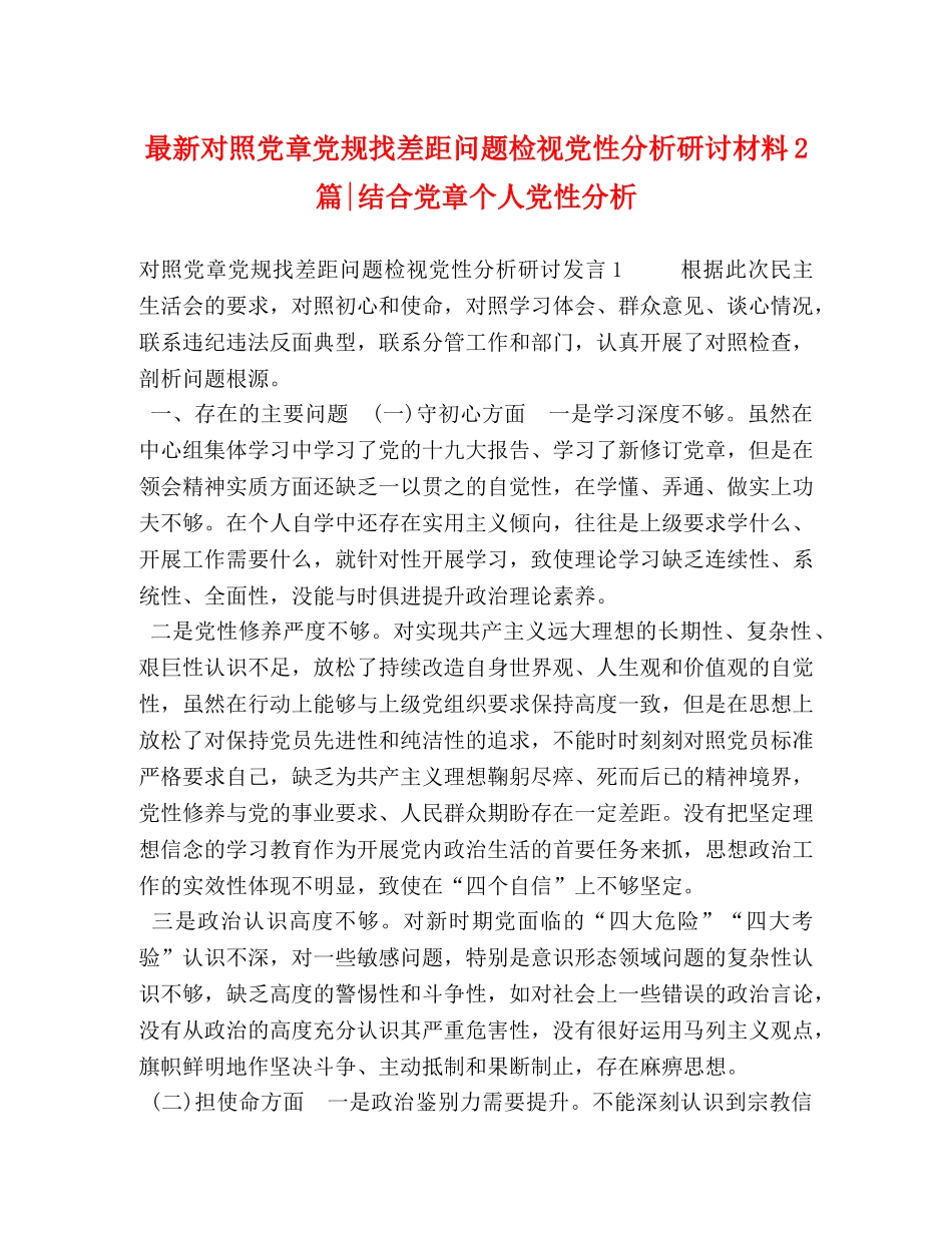 最新对照党章党规找差距问题检视党性分析研讨材料2篇-结合党章个人党性分析 _第1页