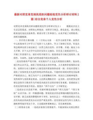 最新对照党章党规找差距问题检视党性分析研讨材料2篇-结合党章个人党性分析 