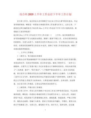 综合科上半年工作总结下半年工作计划