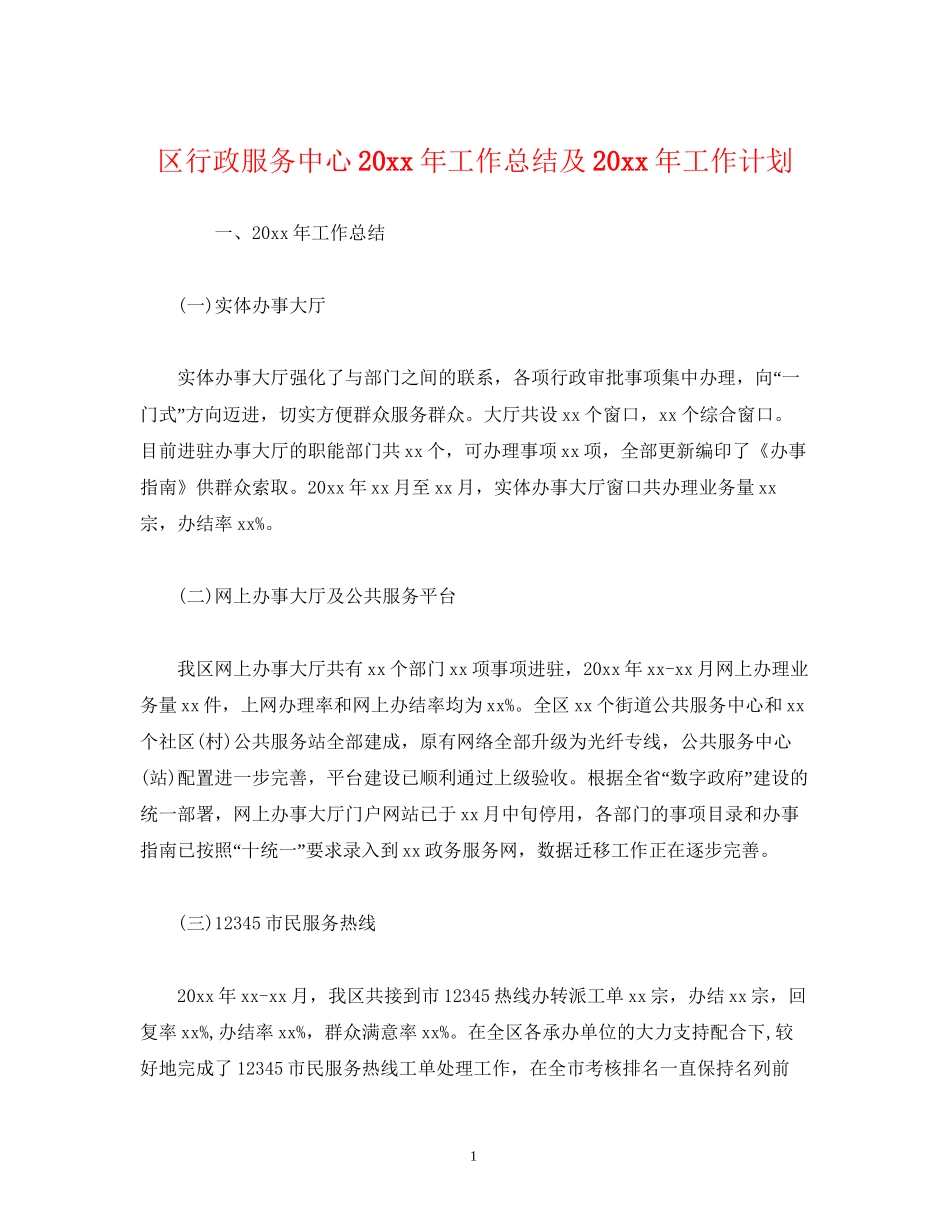 工作总结区行政服务中心工作总结及工作计划_第1页