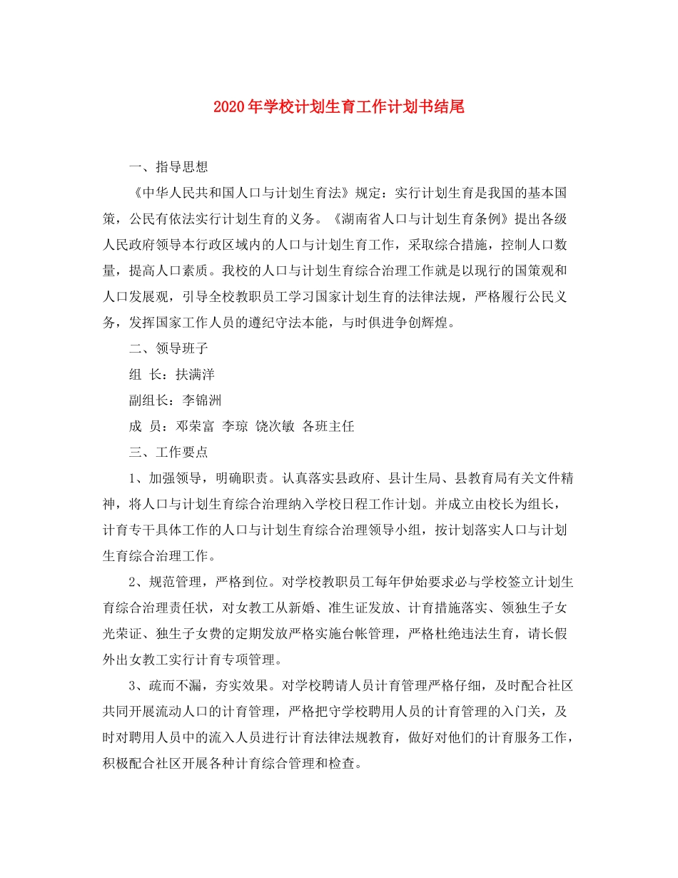2020年学校计划生育工作计划书结尾_第1页