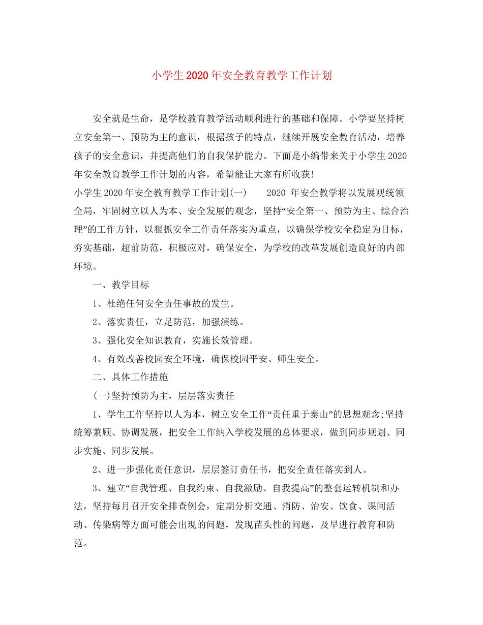 小学生年安全教育教学工作计划_第1页
