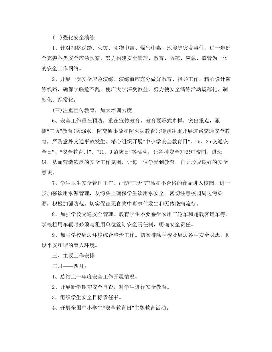 小学生年安全教育教学工作计划_第2页