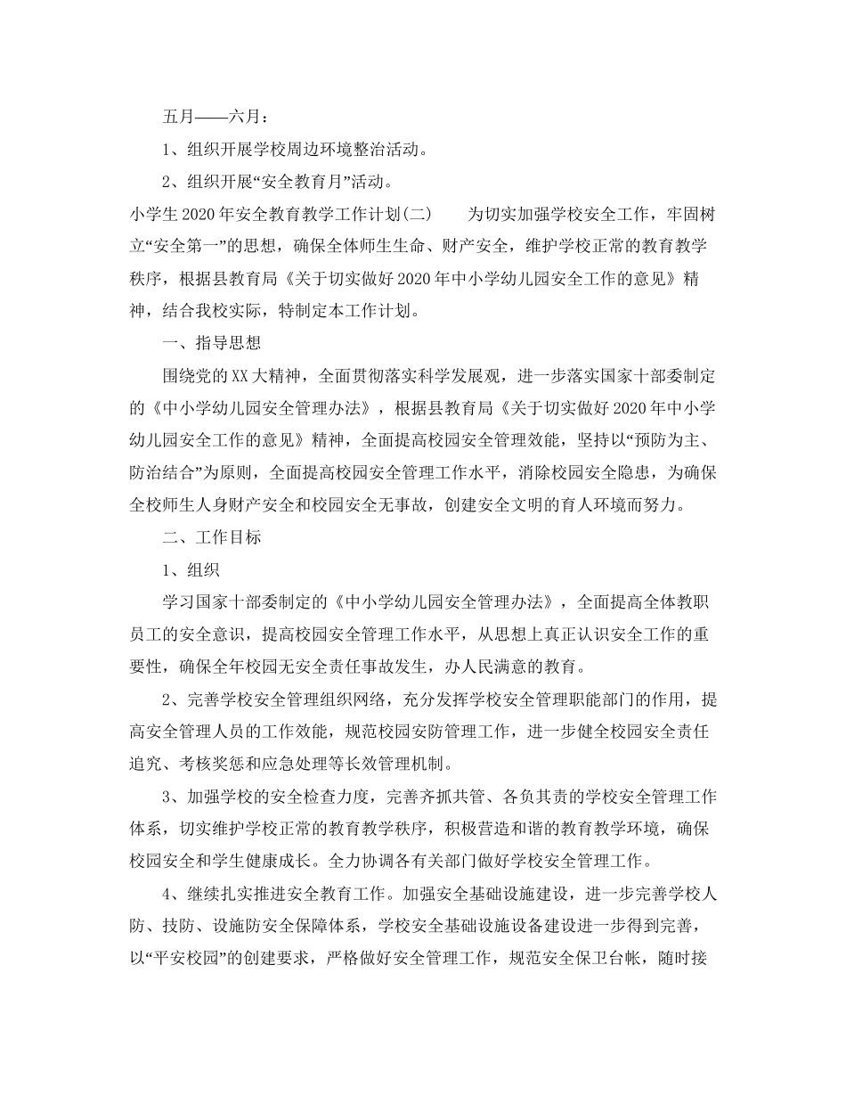 小学生年安全教育教学工作计划_第3页