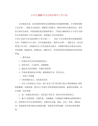 小学生年安全教育教学工作计划