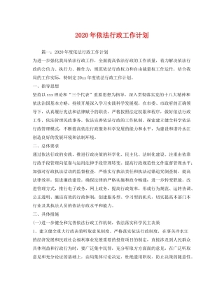 2020年依法行政工作计划1)