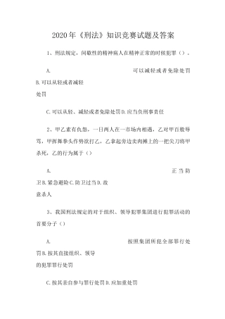 2020年《刑法》知识竞赛试题及答案