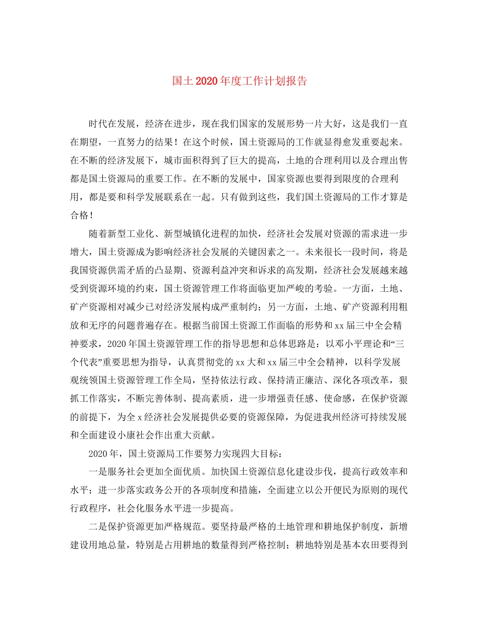 国土年度工作计划报告_第1页