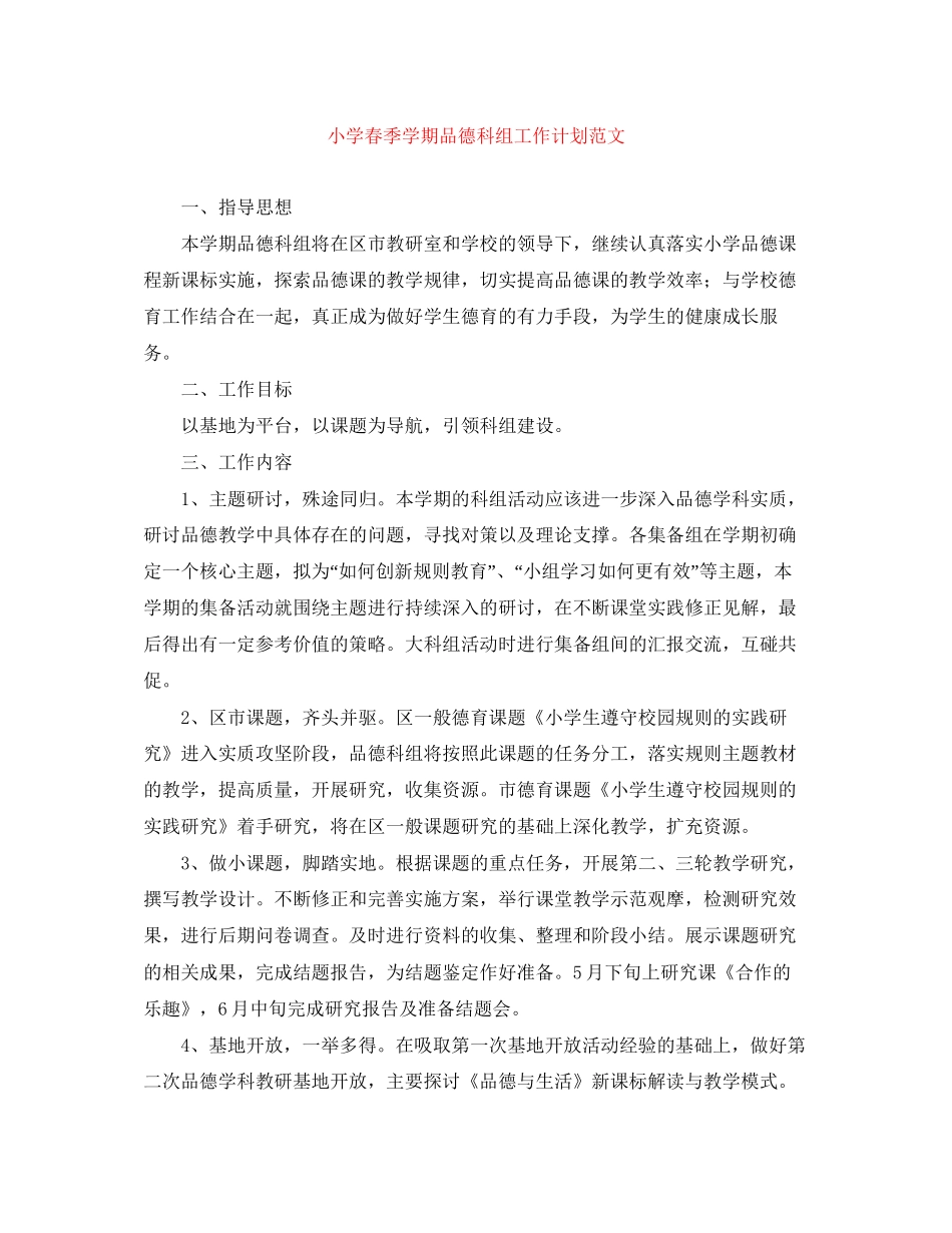 小学春季学期品德科组工作计划范文_第1页