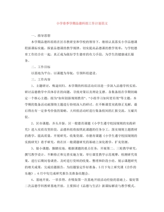 小学春季学期品德科组工作计划范文