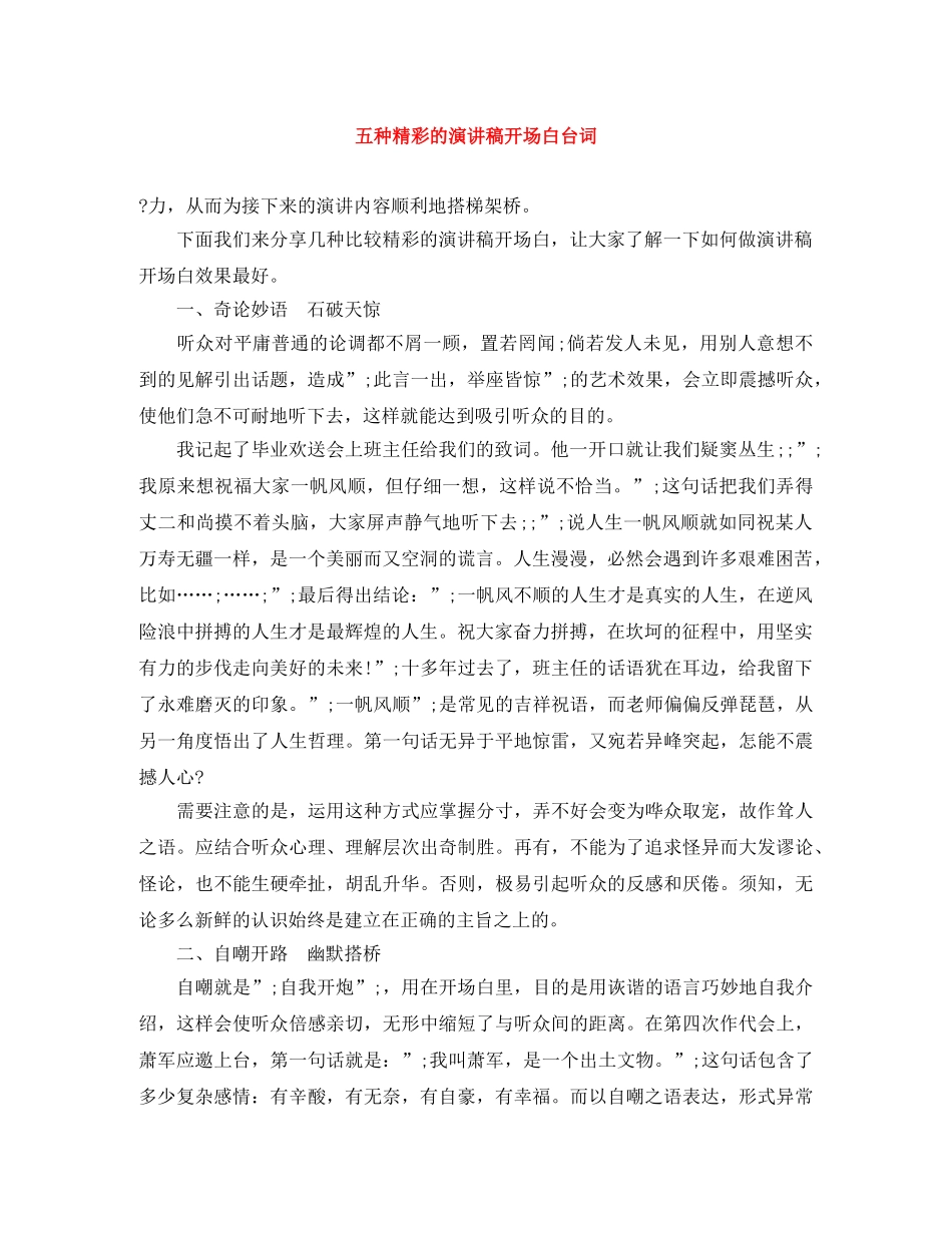 五种精彩的演讲稿开场白台词 _第1页