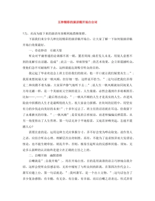 五种精彩的演讲稿开场白台词 