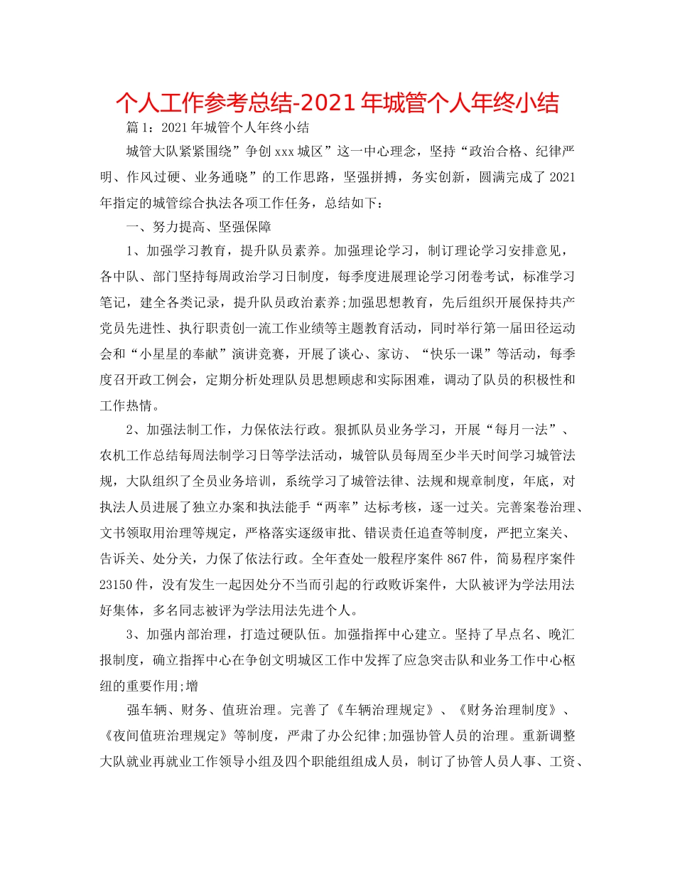 个人工作参考总结-2024年城管个人年终小结 _第1页