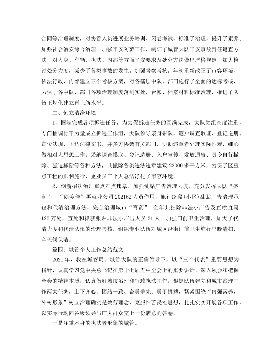 个人工作参考总结-2024年城管个人年终小结 _第2页