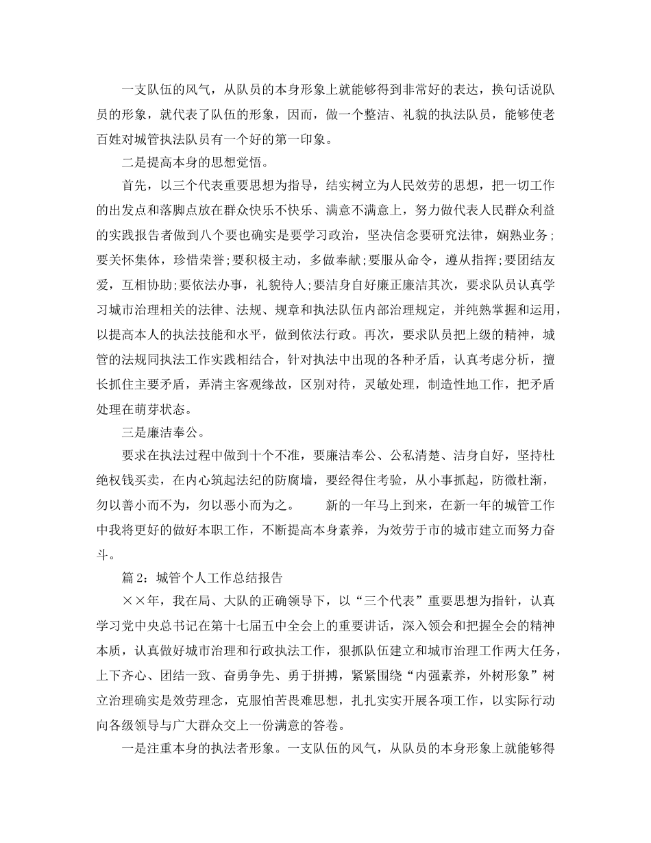个人工作参考总结-2024年城管个人年终小结 _第3页