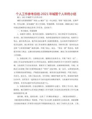 个人工作参考总结-2024年城管个人年终小结 