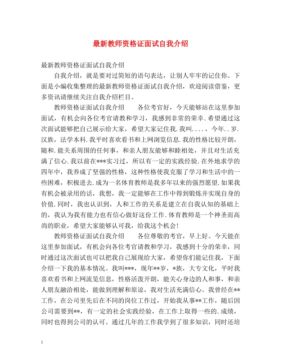 最新教师资格证面试自我介绍 _第1页