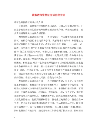 最新教师资格证面试自我介绍 