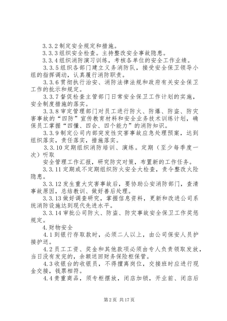 内部安全保卫制度_第2页