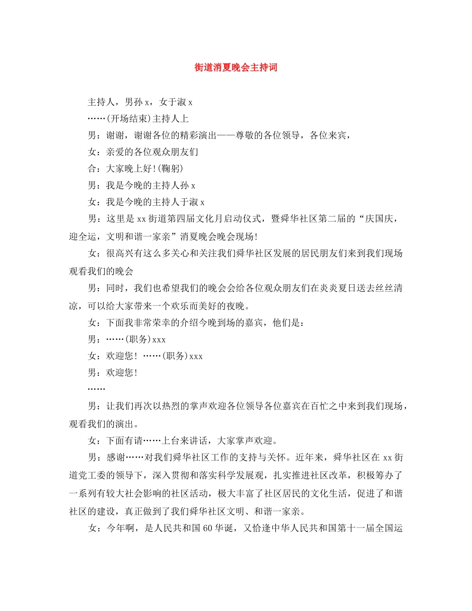 街道消夏晚会主持词 _第1页