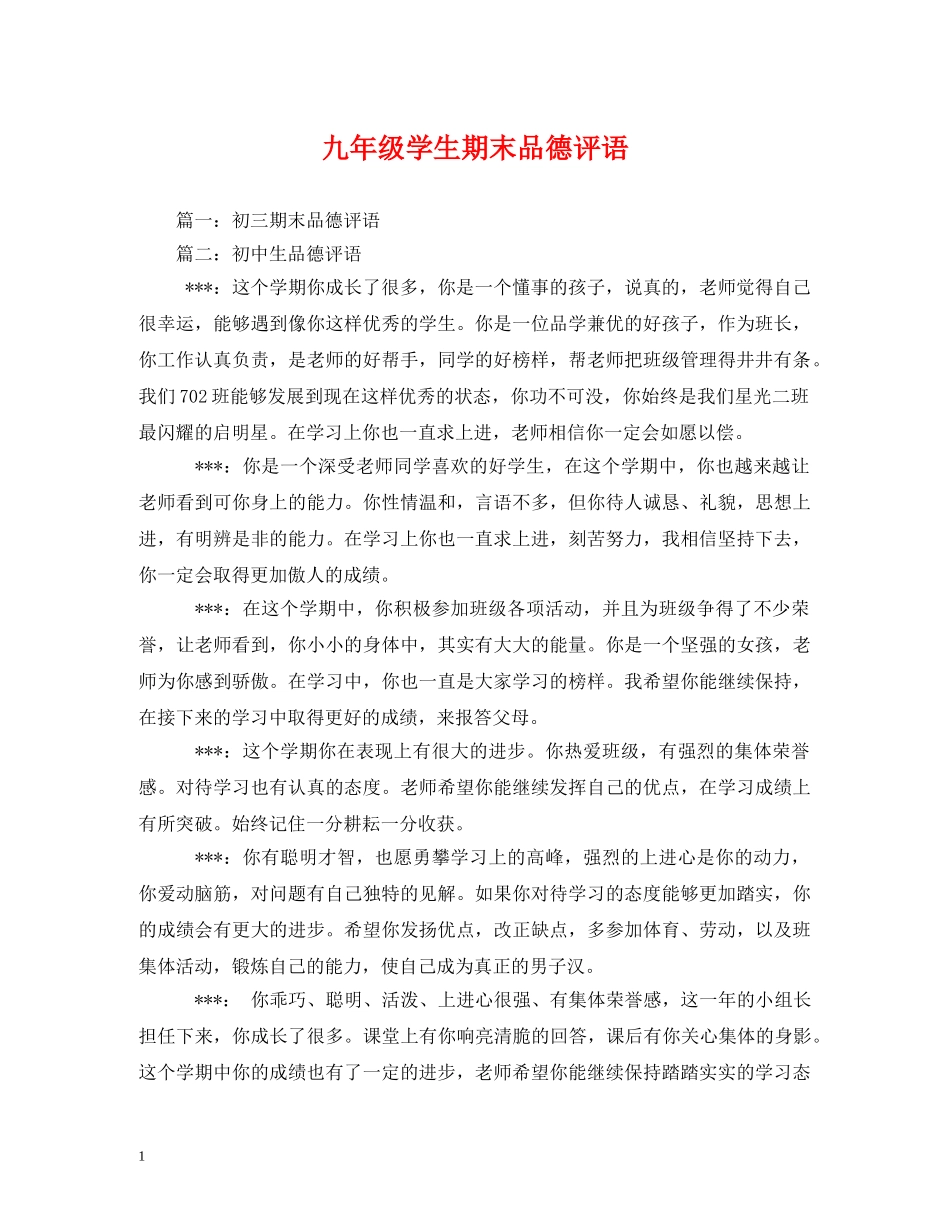 九年级学生期末品德评语 _第1页