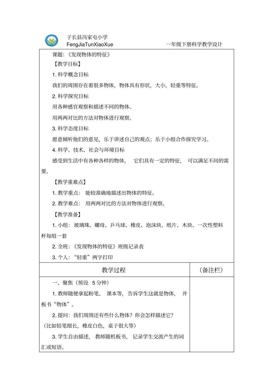 一年级下册科学1发现物体的特征教学设计_第1页