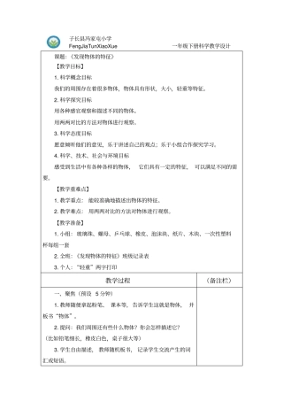 一年级下册科学1发现物体的特征教学设计