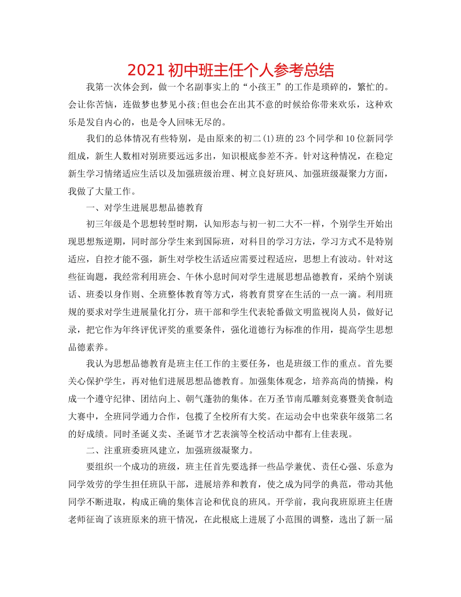 2024初中班主任个人参考总结 _第1页