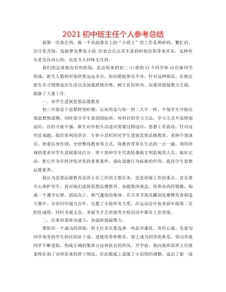 2024初中班主任个人参考总结 