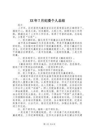 XX年7月纪委个人总结