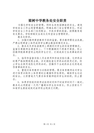 梁树中学教务处安全职责