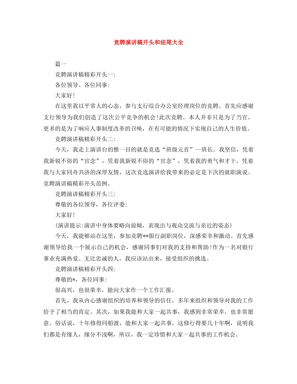 竞聘演讲稿开头和结尾大全 _第1页