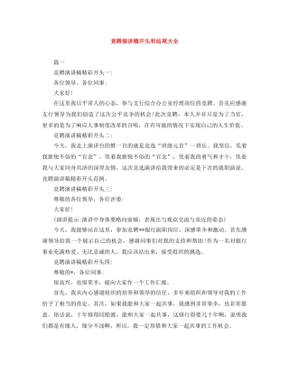 竞聘演讲稿开头和结尾大全 