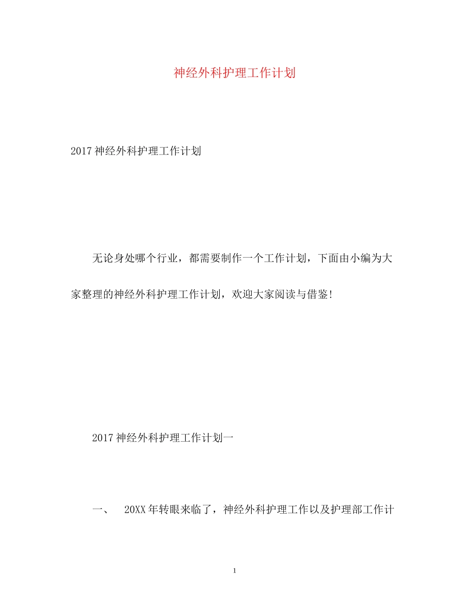 神经外科护理工作计划3_第1页