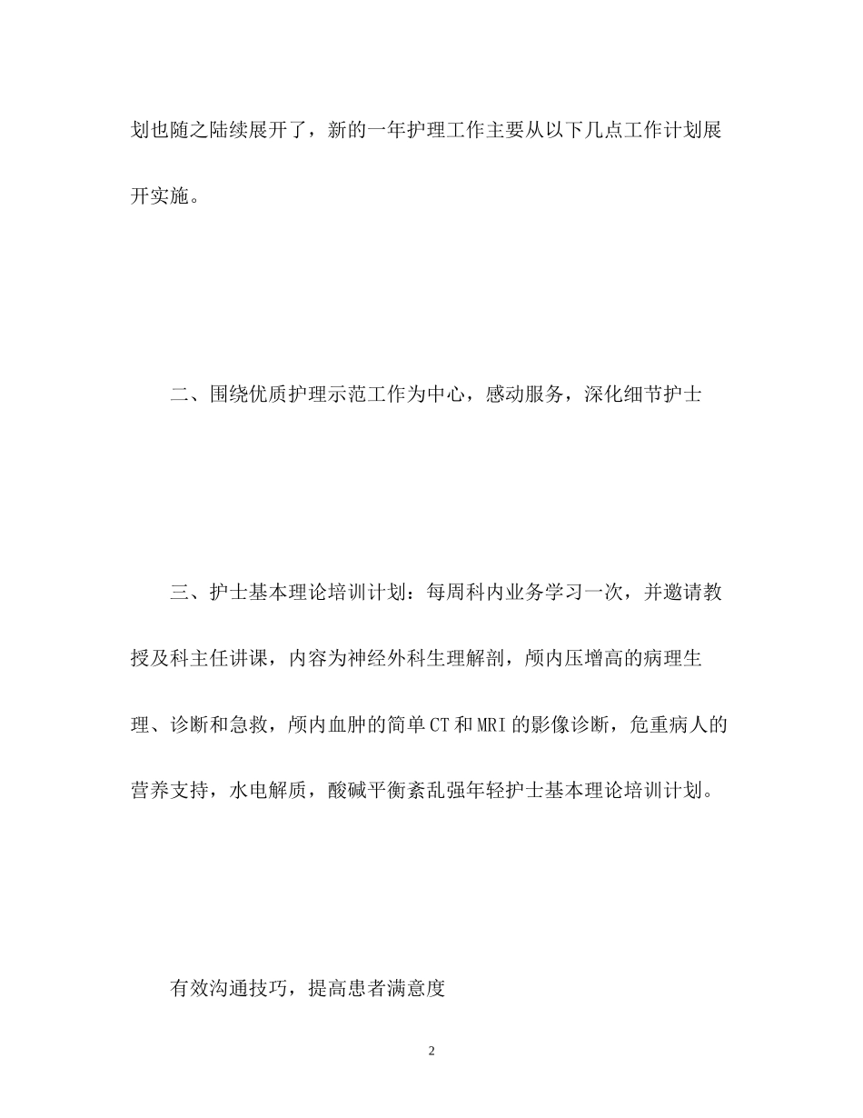 神经外科护理工作计划3_第2页