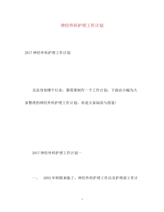 神经外科护理工作计划3