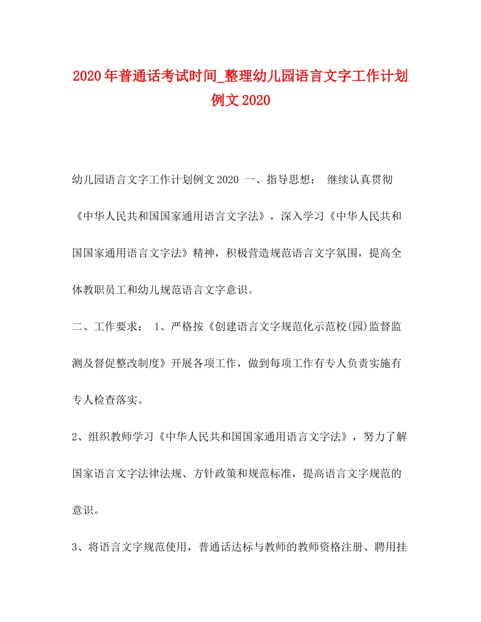 2020年普通话考试时间_整理幼儿园语言文字工作计划例文_第1页