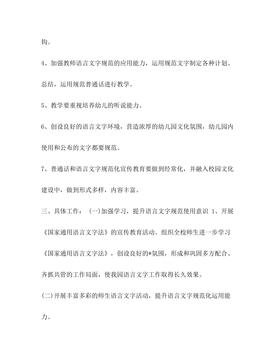 2020年普通话考试时间_整理幼儿园语言文字工作计划例文_第2页