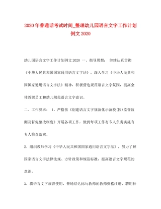 2020年普通话考试时间_整理幼儿园语言文字工作计划例文