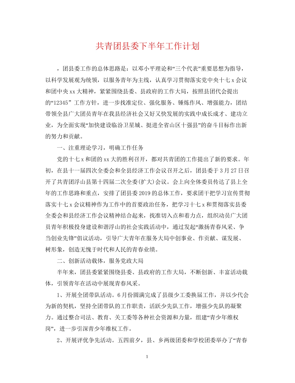 共青团县委下半年工作计划_第1页