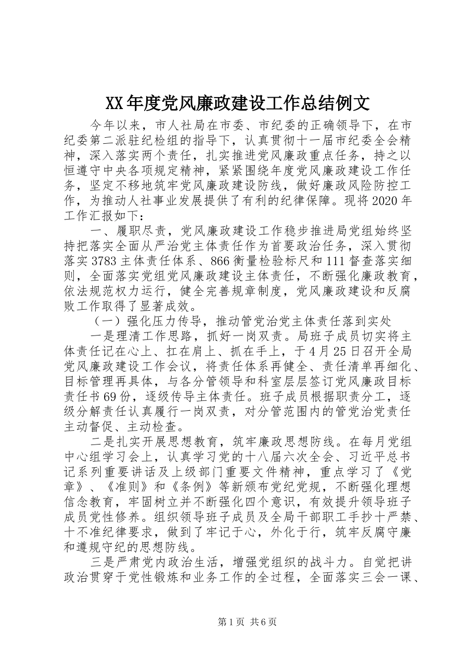 XX年度党风廉政建设工作总结例文_第1页