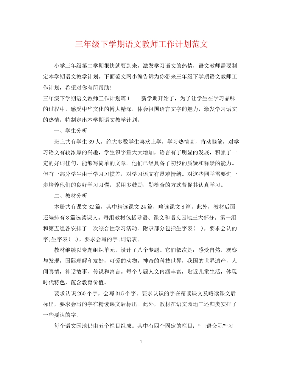三年级下学期语文教师工作计划范文_第1页