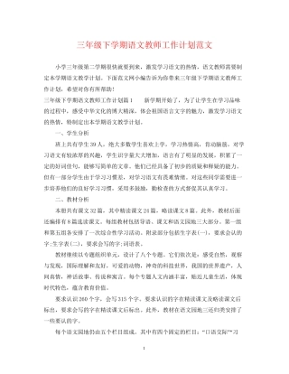 三年级下学期语文教师工作计划范文
