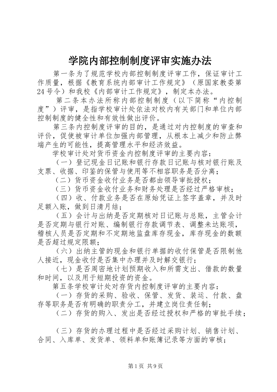 学院内部控制制度评审实施办法_第1页