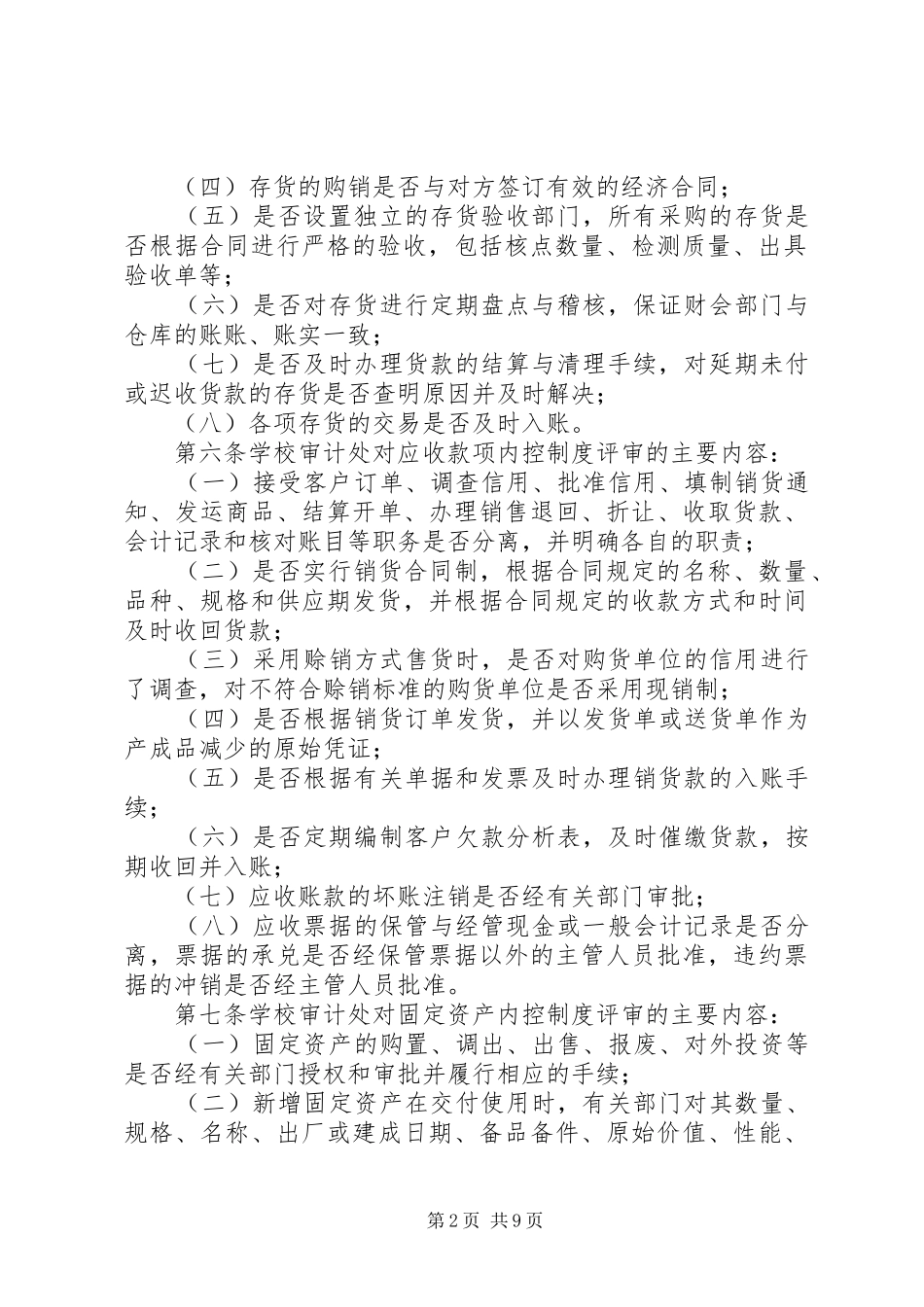学院内部控制制度评审实施办法_第2页