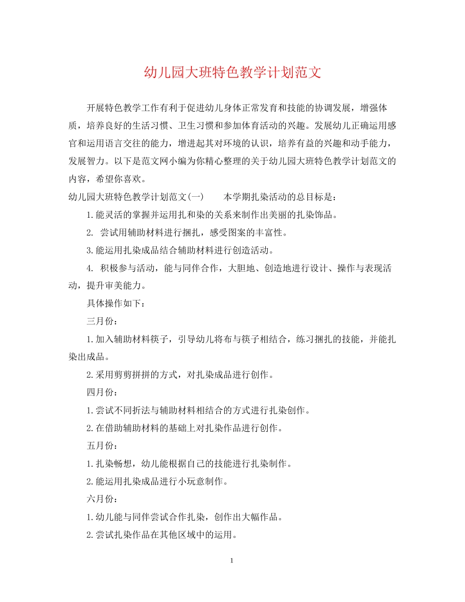 幼儿园大班特色教学计划范文_第1页