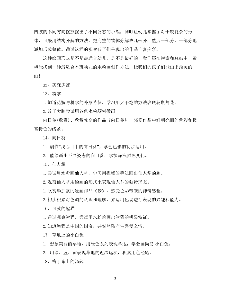 幼儿园大班特色教学计划范文_第3页